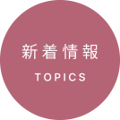 TOPIC 新着情報